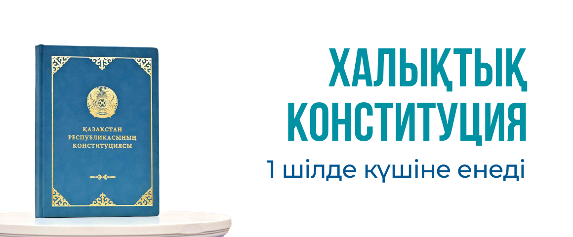 Халықтық Конституция