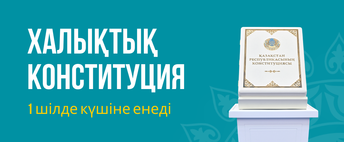 Халықтық Конституция