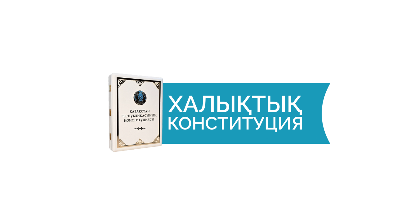 Халықтық Конституция